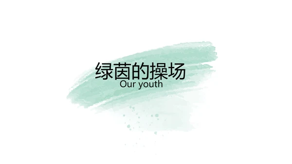 绿色墨迹致青春毕业季大学毕业纪念册相册PPT