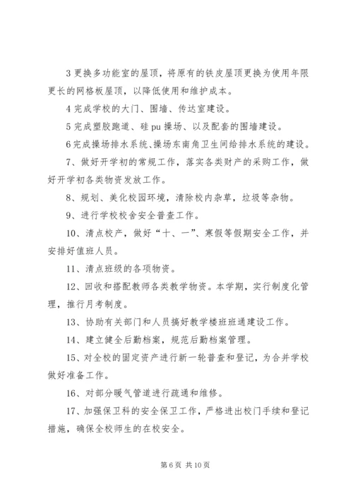 篇一：中学总务处工作计划.docx