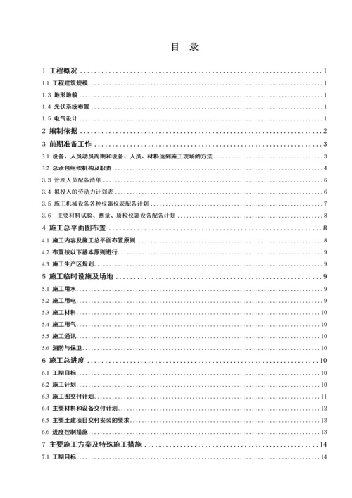 光伏电站工程施工组织总设计方案.docx