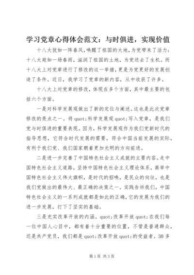学习党章心得体会范文：与时俱进，实现价值.docx