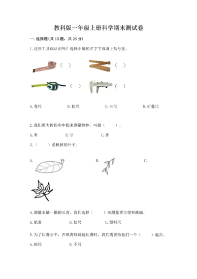 教科版一年级上册科学期末测试卷及参考答案【达标题】.docx