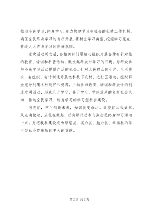 县全民终身学习活动周启动仪式县长讲话稿 (3).docx