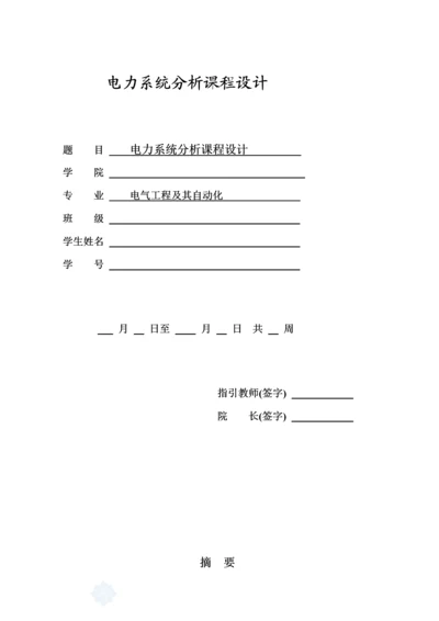 电力系统优质课程设计答案.docx