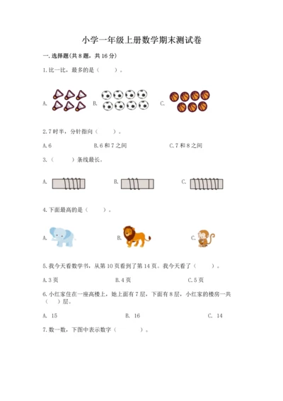 小学一年级上册数学期末测试卷a4版可打印.docx