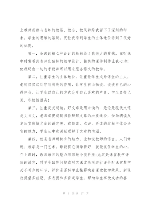 教师听课学习心得万能10篇.docx