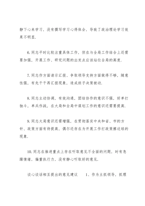 谈心谈话相互提出的意见建议.docx