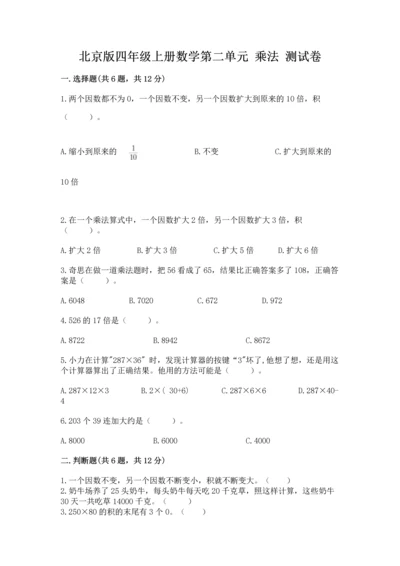 北京版四年级上册数学第二单元 乘法 测试卷附完整答案（典优）.docx