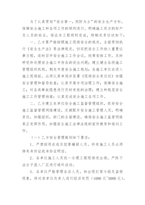 建设单位与施工单位安全责任书.docx