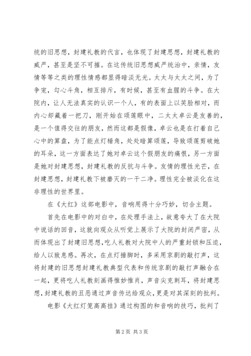 大红的灯笼高高挂观后感 (2).docx