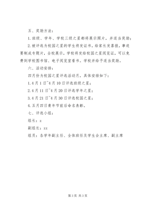 西鸡实中高中部“校园之星”评选活动方案.docx