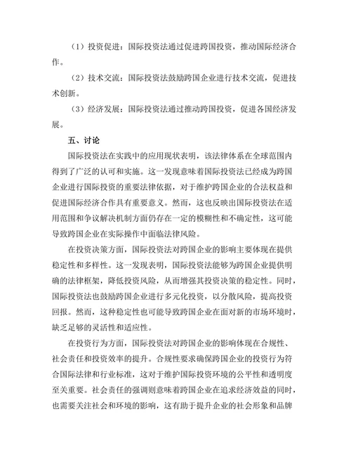 国际投资法对跨国企业的影响