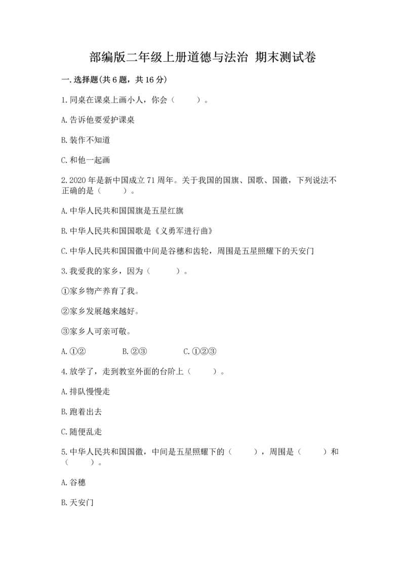 部编版二年级上册道德与法治 期末测试卷【考点精练】.docx