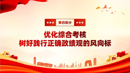 红色正确政绩观引领高质量发展党政党课课件PPT党建