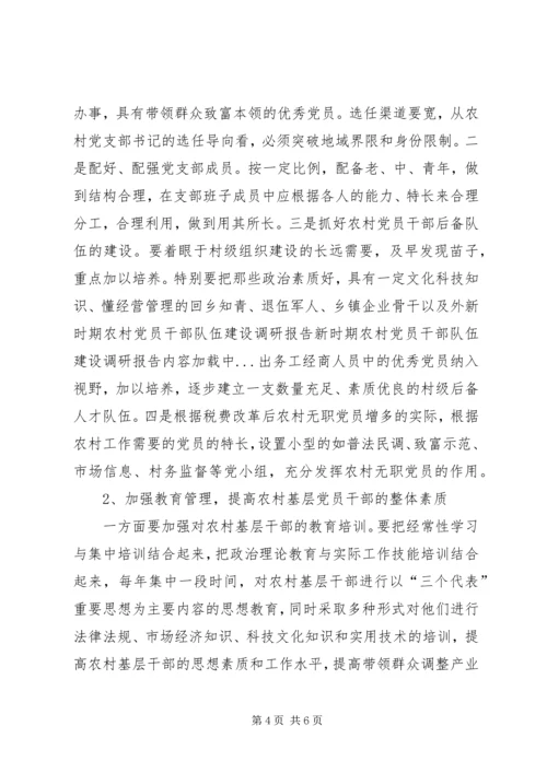 新时期农村党员干部队伍建设调研报告 (3).docx