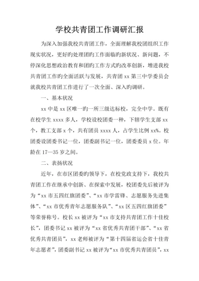 学校共青团工作调研报告.docx