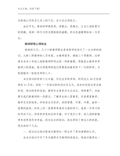 2024教师研修心得体会优选例文21篇合辑.docx