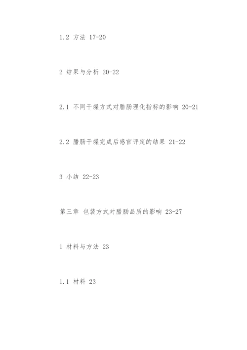 食品安全硕士毕业论文提纲.docx