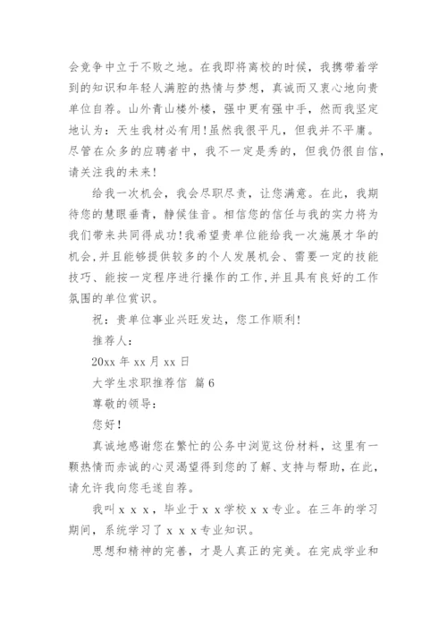 大学生求职推荐信.docx