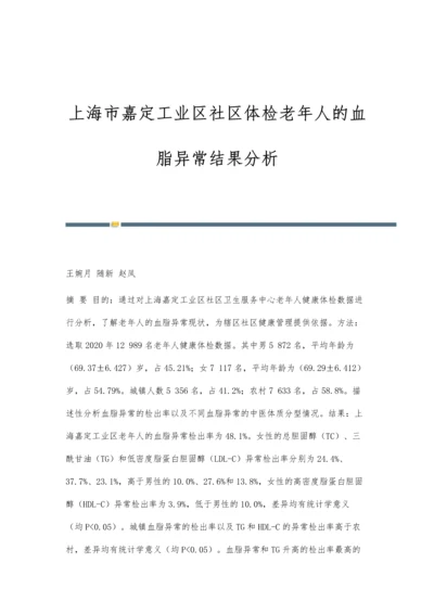 上海市嘉定工业区社区体检老年人的血脂异常结果分析.docx