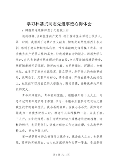 学习林基贞同志先进事迹心得体会.docx