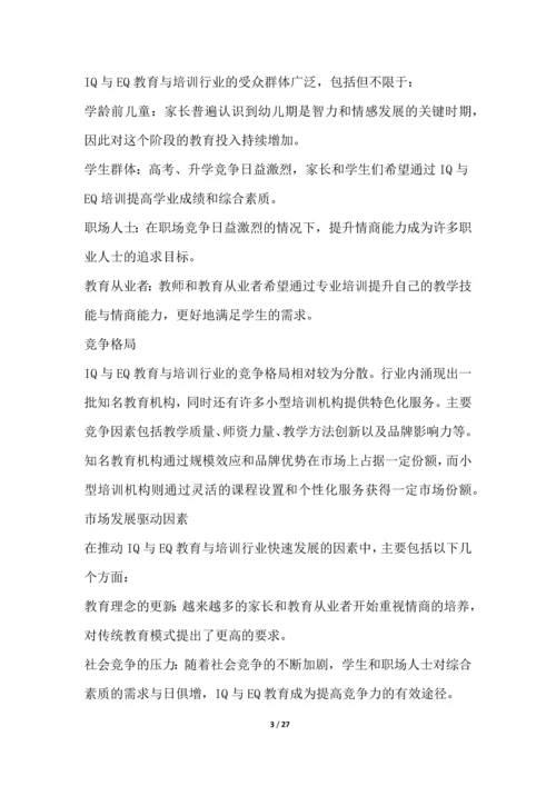 IQ与EQ教育与培训行业营销方案.docx