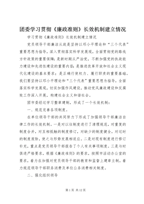 团委学习贯彻《廉政准则》长效机制建立情况.docx