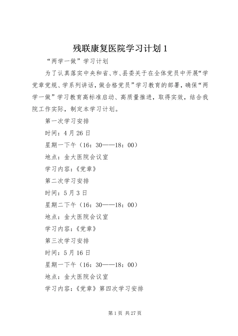 残联康复医院学习计划1.docx