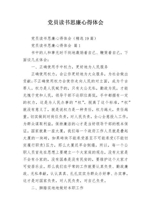 党员读书思廉心得体会.docx