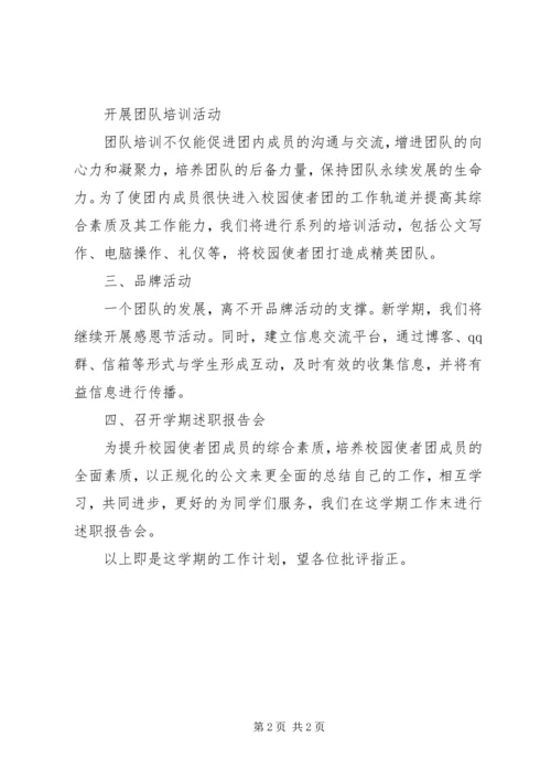 校园使者团工作计划.docx