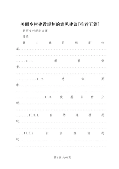 美丽乡村建设规划的意见建议[推荐五篇] (3).docx