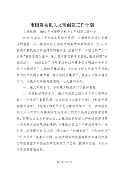 市国资委机关文明创建工作计划.docx