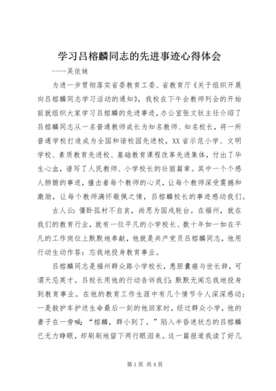 学习吕榕麟同志的先进事迹心得体会.docx