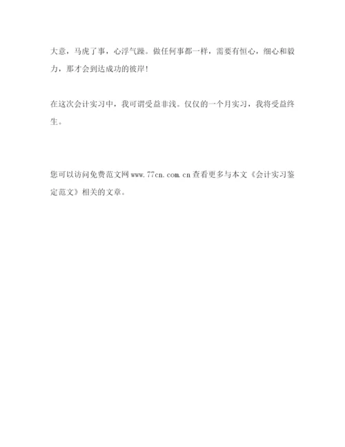 精编之会计实习鉴定范文2).docx