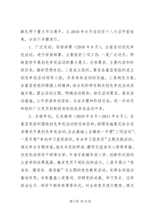 乡镇深入开展创先争优活动实施方案.docx