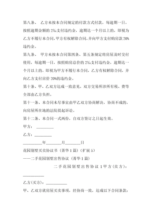 花园别墅买卖协议书1篇