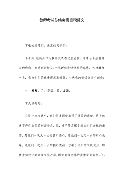 教师考试总结会发言稿范文