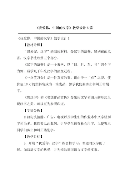 我爱你，中国的汉字教学设计5篇