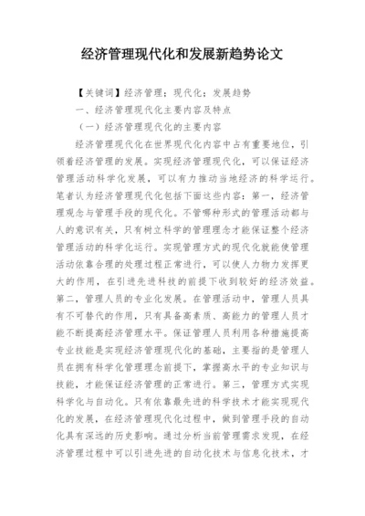 经济管理现代化和发展新趋势论文.docx