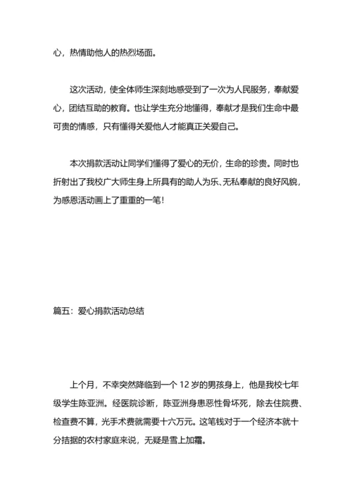 爱心捐助活动总结.docx