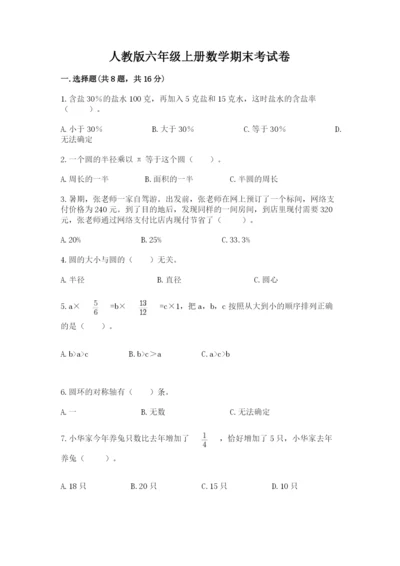 人教版六年级上册数学期末考试卷附完整答案【有一套】.docx