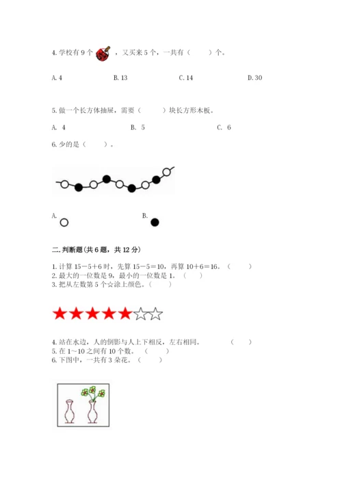 人教版一年级上册数学期末测试卷（实用）word版.docx