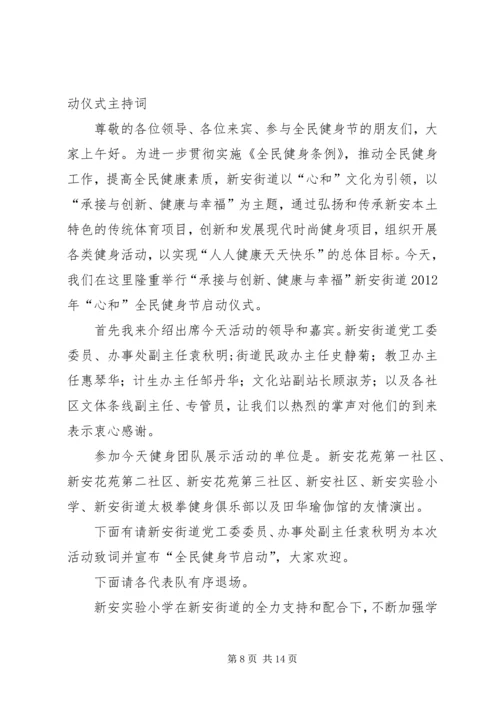 全民健身日启动仪式主持词及仪程.docx