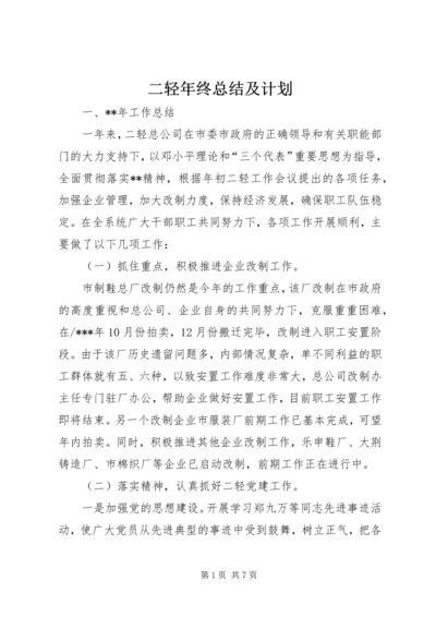 二轻年终总结及计划.docx