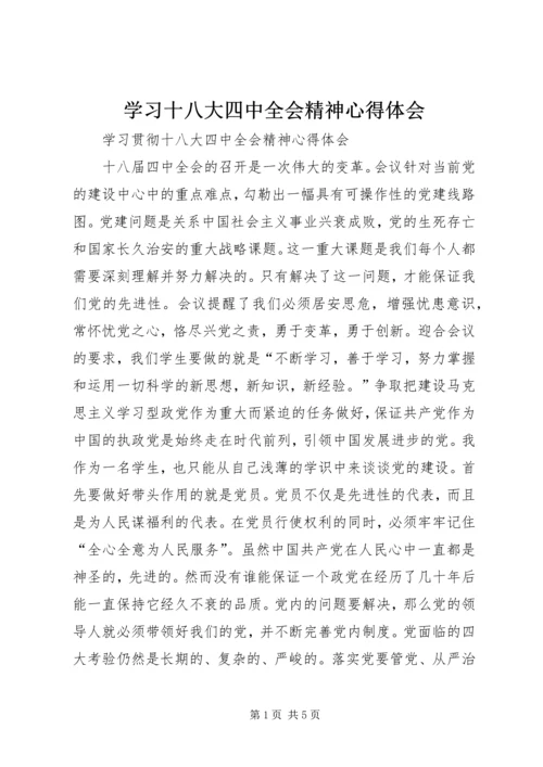 学习十八大四中全会精神心得体会.docx