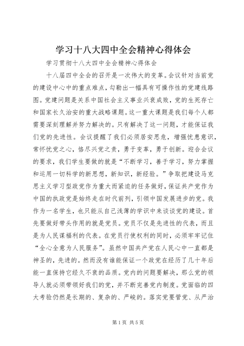 学习十八大四中全会精神心得体会.docx