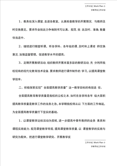 小学教导处2020年工作安排通用版