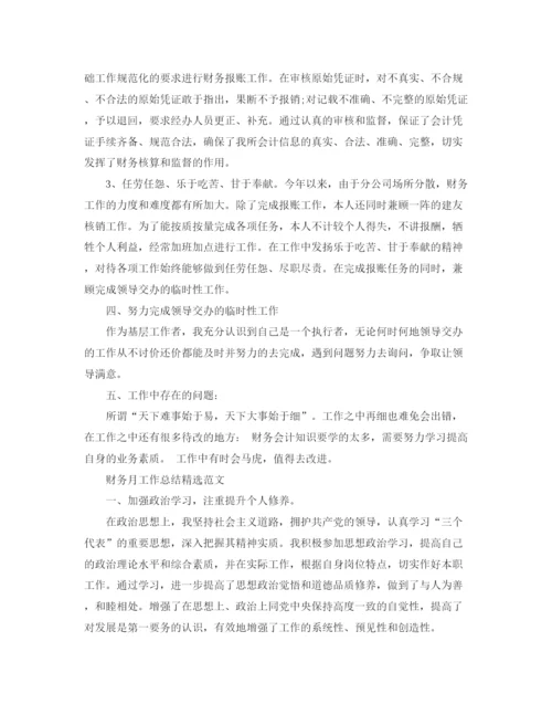 精编之财务月工作总结精选范文.docx