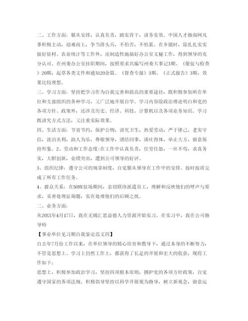 精编事业单位见习期自我鉴定参考范文.docx