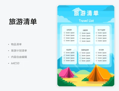 旅游清单
