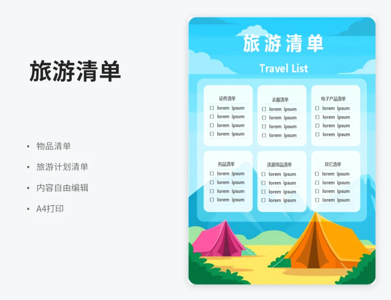 旅游清单